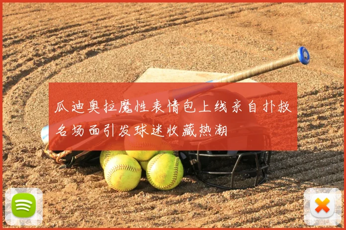 瓜迪奥拉魔性表情包上线亲自扑救名场面引发球迷收藏热潮