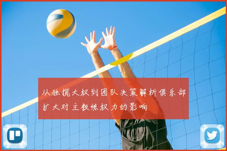 从独揽大权到团队决策解析俱乐部扩大对主教练权力的影响