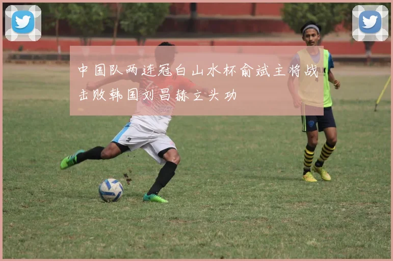 中国队两连冠白山水杯俞斌主将战击败韩国刘昌赫立头功