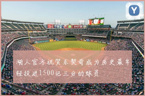 湖人官方祝贺东契奇成为历史最年轻投进1500记三分的球员