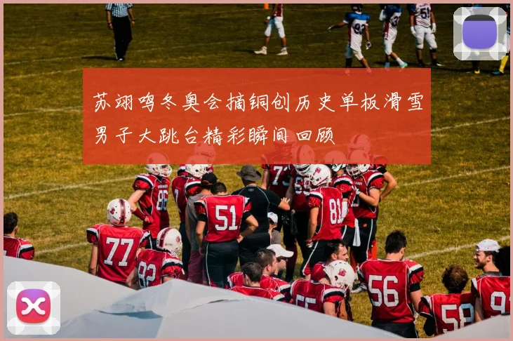 苏翊鸣冬奥会摘铜创历史单板滑雪男子大跳台精彩瞬间回顾