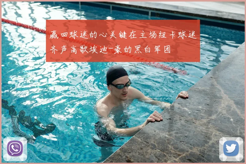 赢回球迷的心关键在主场纽卡球迷齐声高歌埃迪-豪的黑白军团